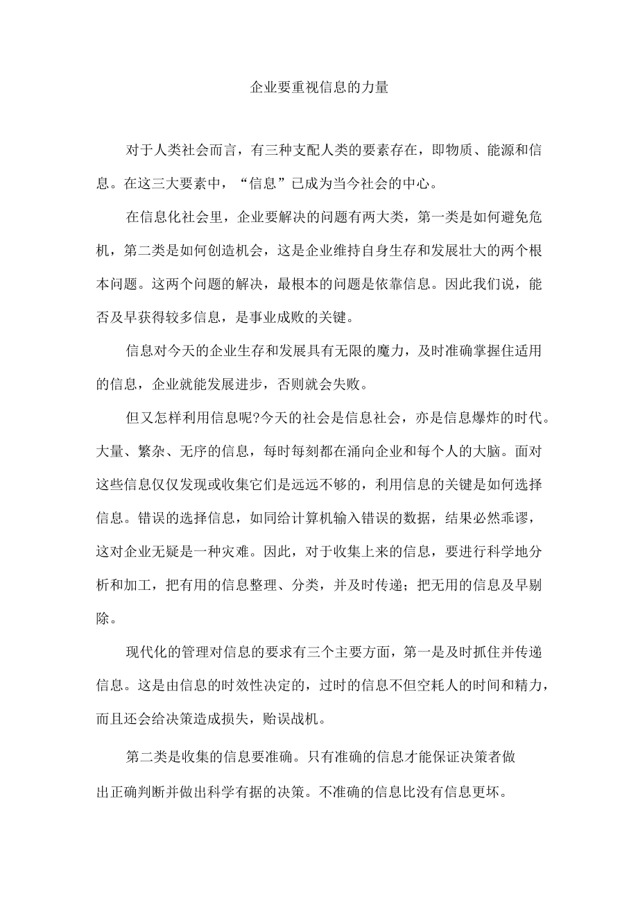 企业要重视信息的力量.docx_第1页