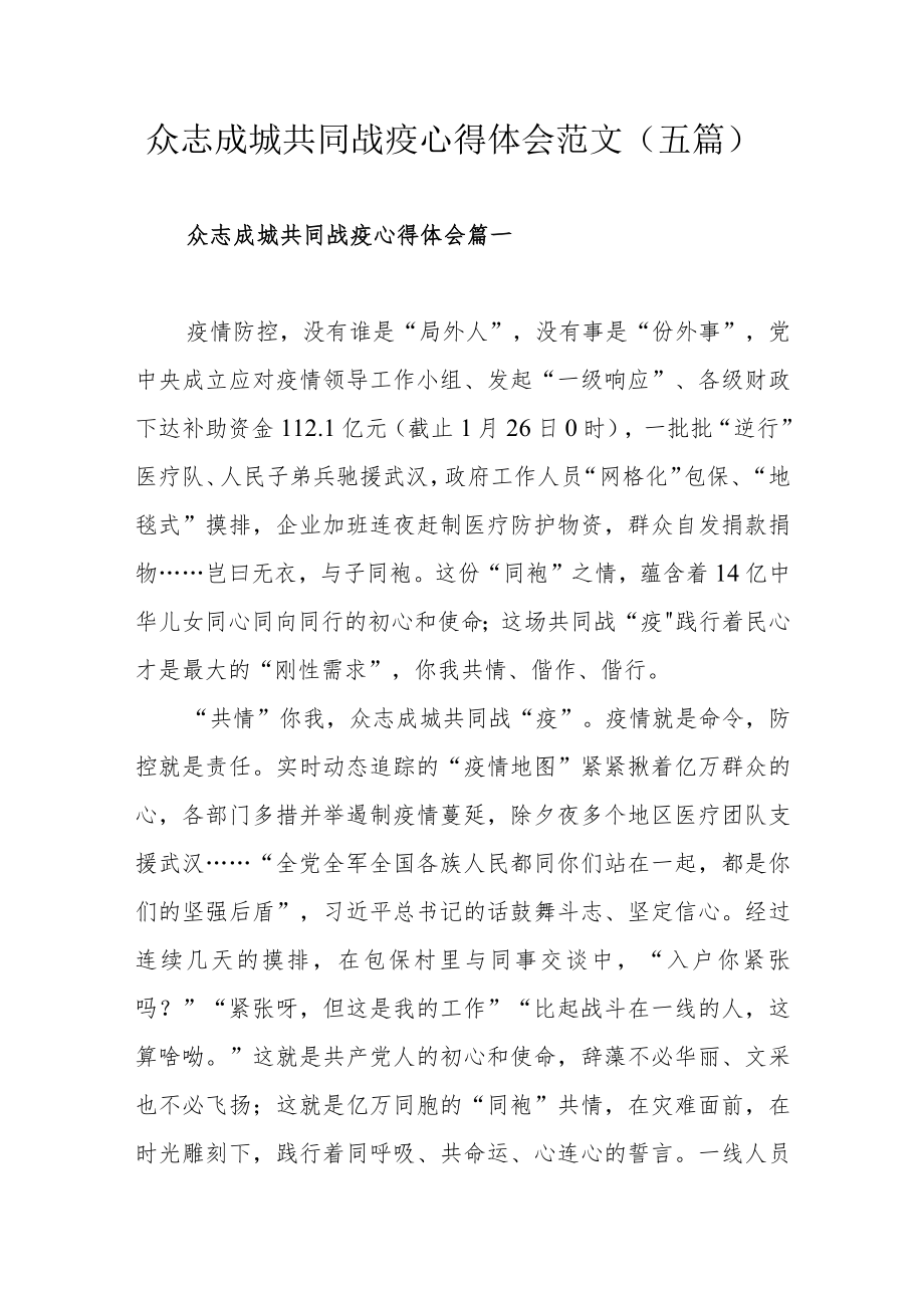 众志成城共同战疫心得体会范文（五篇）.docx_第1页