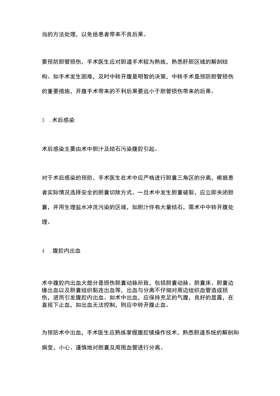 2022腹腔镜胆囊切除术并发症及预防方法（全文）.docx_第2页