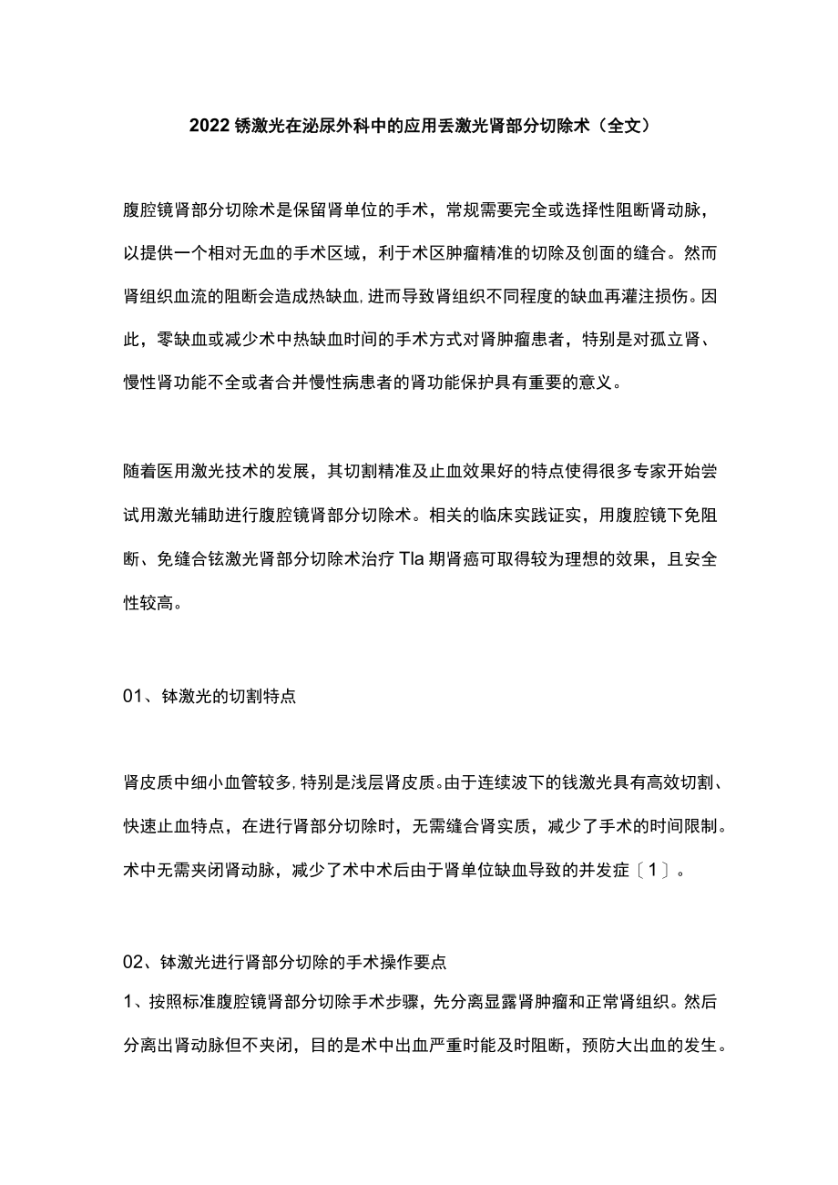 2022铥激光在泌尿外科中的应用--铥激光肾部分切除术（全文）.docx_第1页