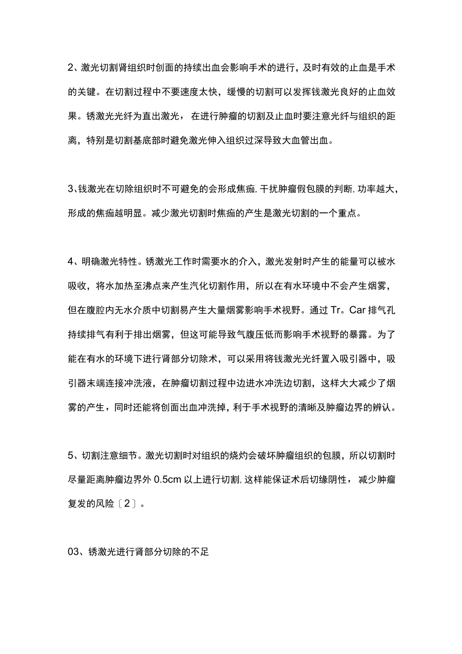 2022铥激光在泌尿外科中的应用--铥激光肾部分切除术（全文）.docx_第2页