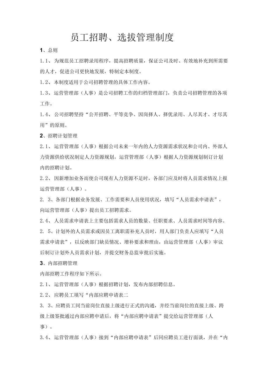 员工招聘、选拔管理制度.docx_第1页