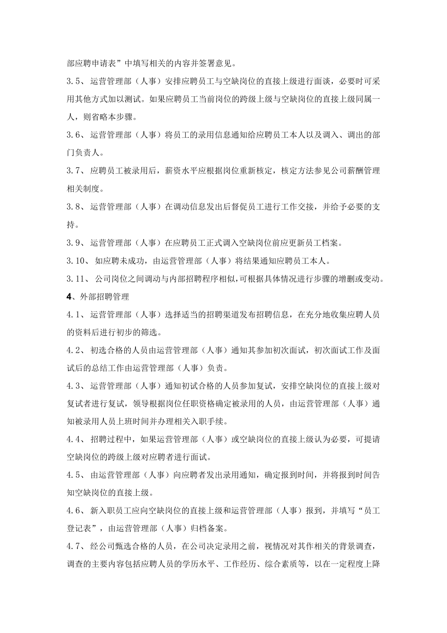 员工招聘、选拔管理制度.docx_第2页