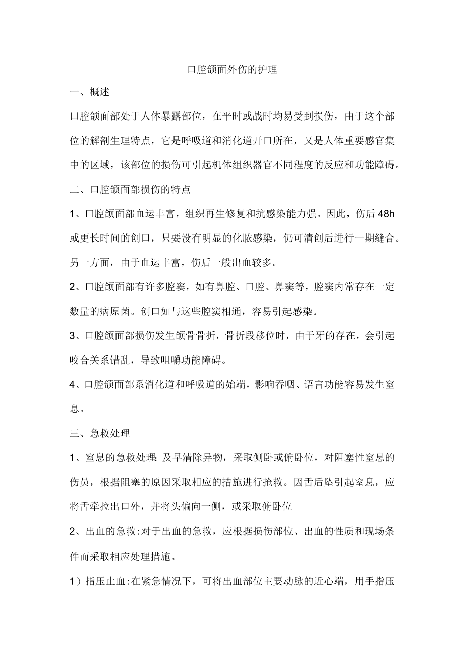 口腔颌面外伤的护理.docx_第1页