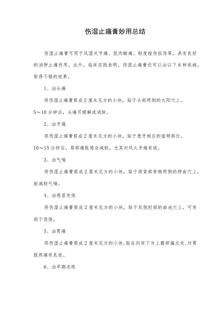 伤湿止痛膏妙用总结.docx_第1页