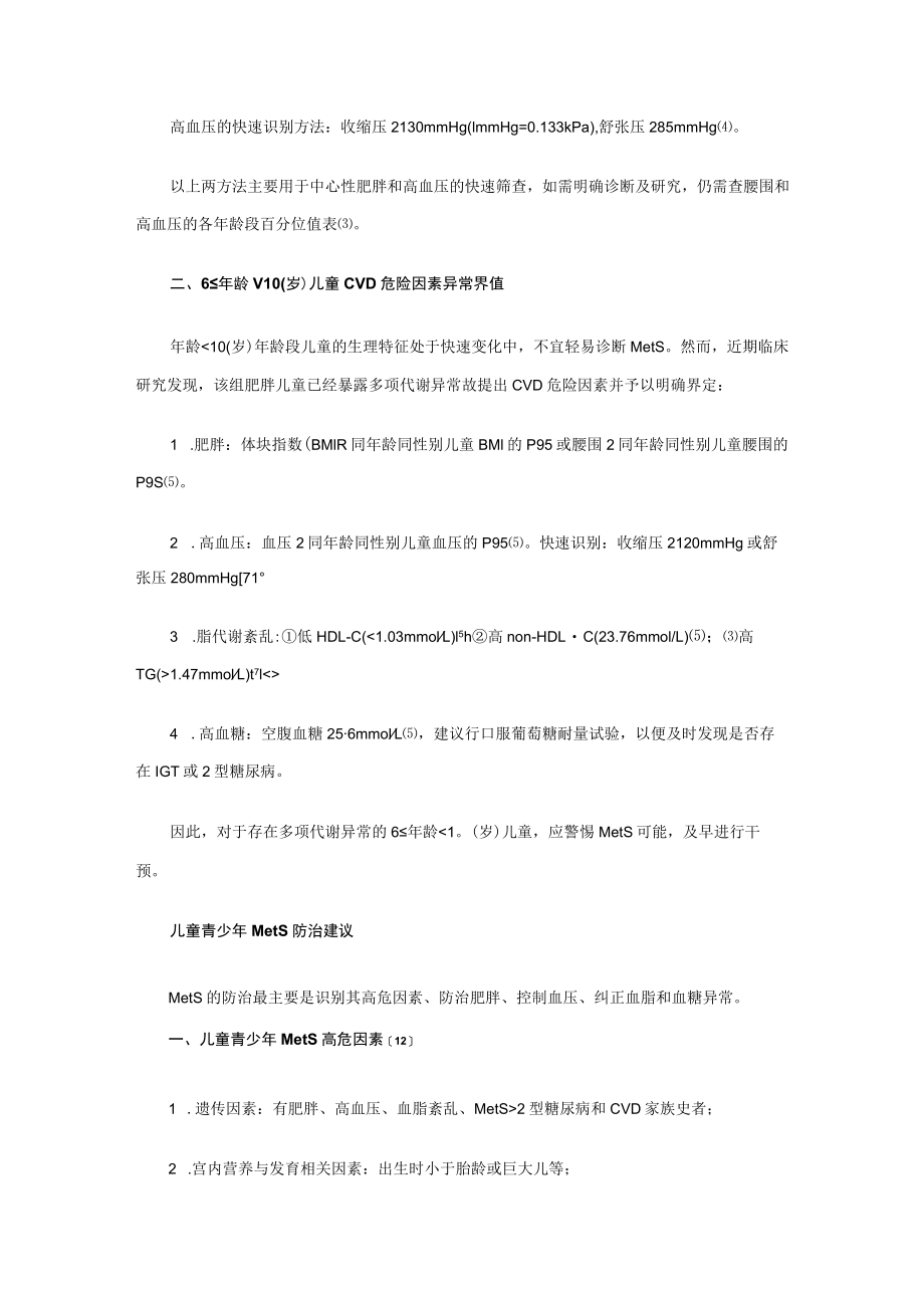 中国儿童青少代谢综合征定义和防治建议.docx_第2页