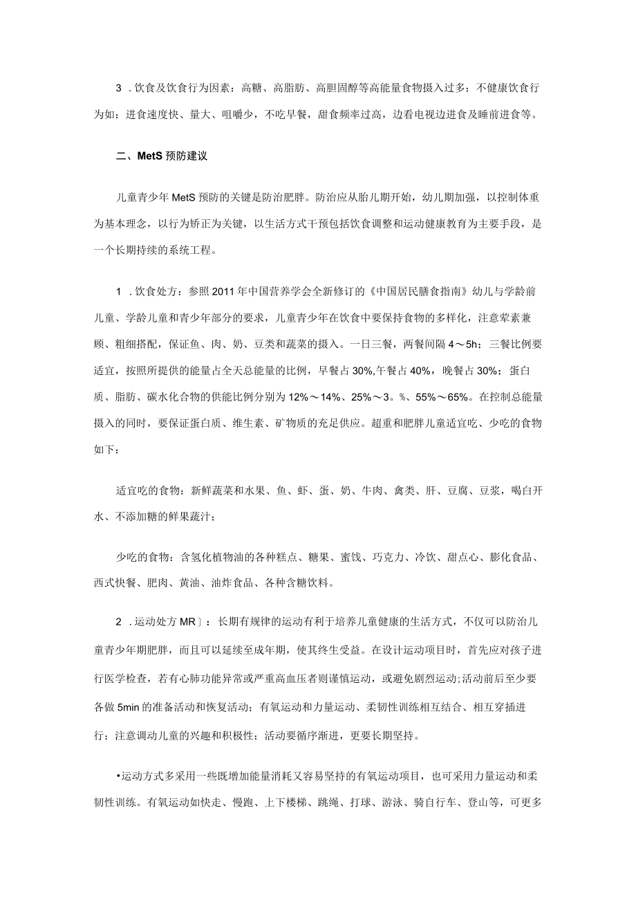 中国儿童青少代谢综合征定义和防治建议.docx_第3页