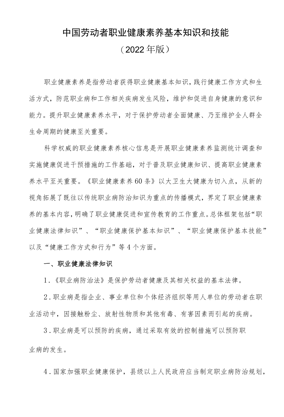 中国劳动者职业健康素养基本知识和技能（2022版）.docx_第1页