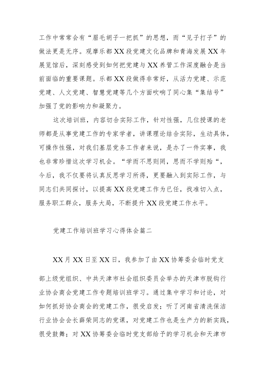 党建工作培训班学习心得体会范文（通用五篇）.docx_第3页