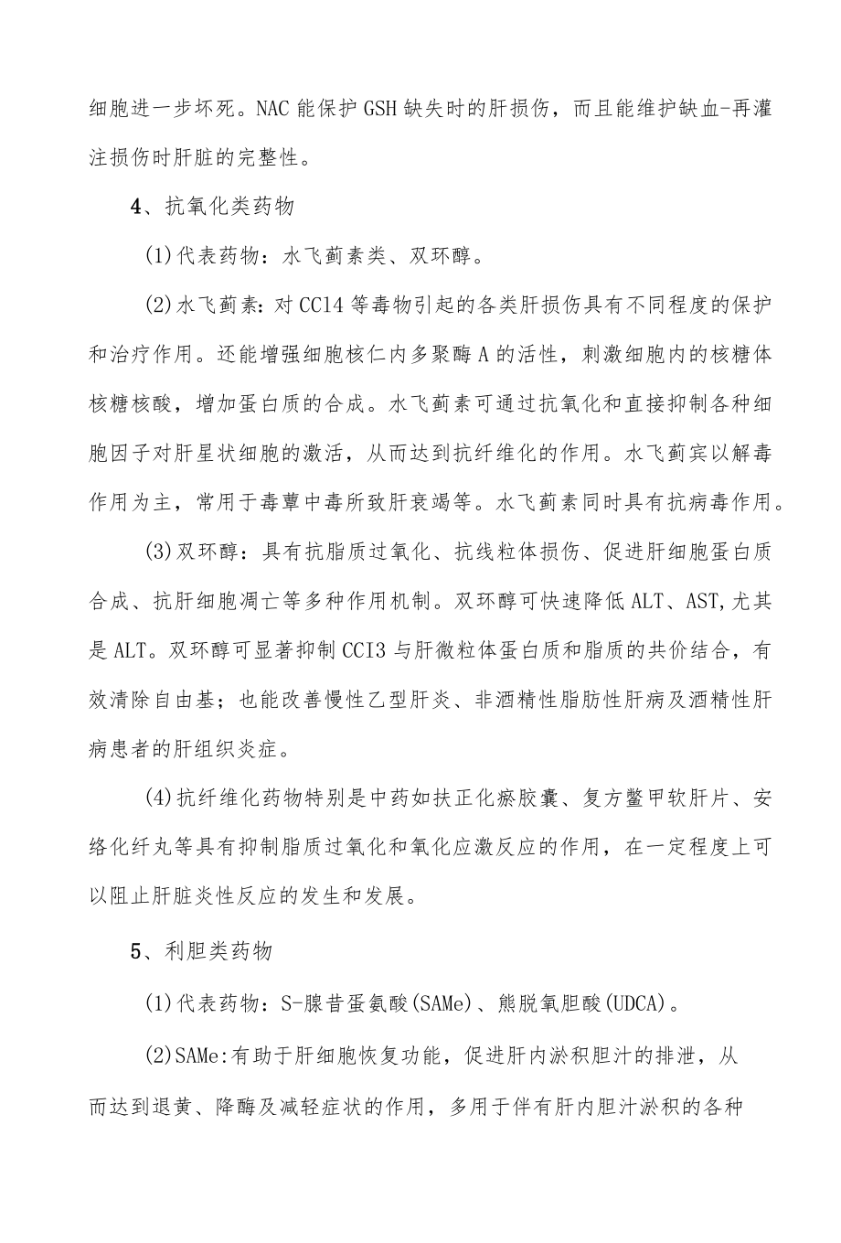 保肝药物分类与作用总结.docx_第3页