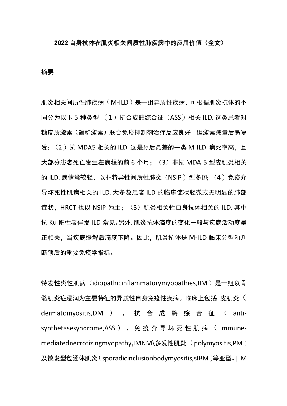 2022自身抗体在肌炎相关间质性肺疾病中的应用价值（全文）.docx_第1页