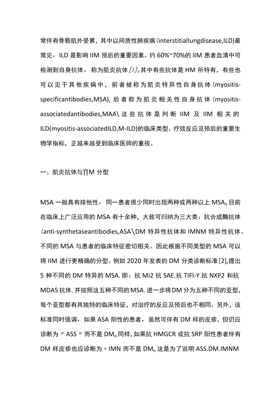 2022自身抗体在肌炎相关间质性肺疾病中的应用价值（全文）.docx_第2页