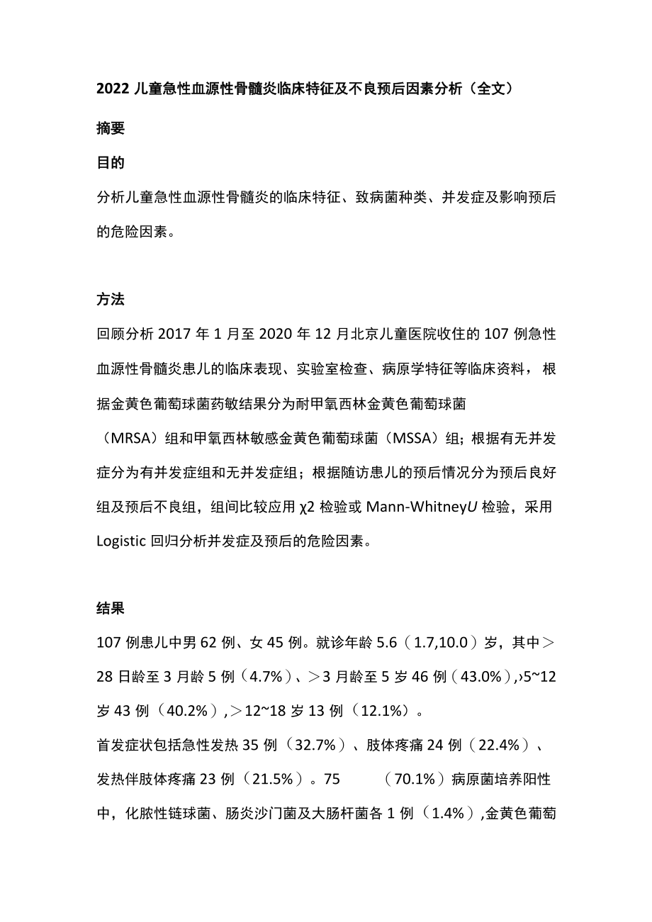 2022儿童急性血源性骨髓炎临床特征及不良预后因素分析（全文）.docx_第1页