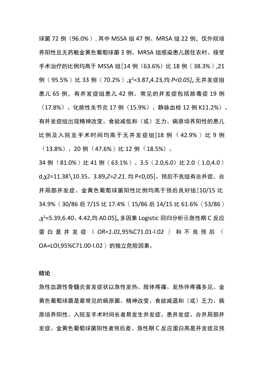 2022儿童急性血源性骨髓炎临床特征及不良预后因素分析（全文）.docx_第2页