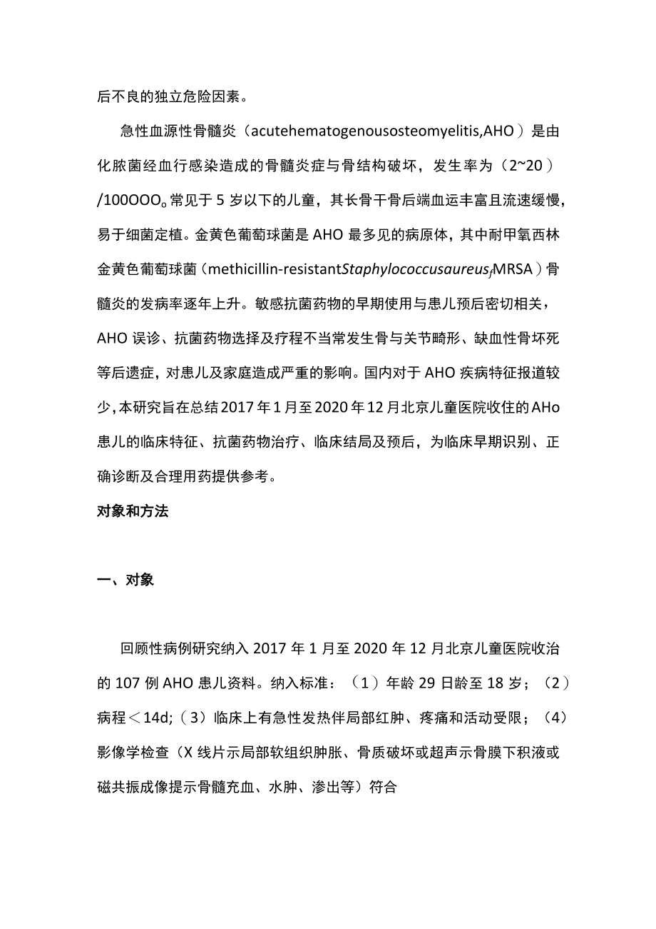 2022儿童急性血源性骨髓炎临床特征及不良预后因素分析（全文）.docx_第3页