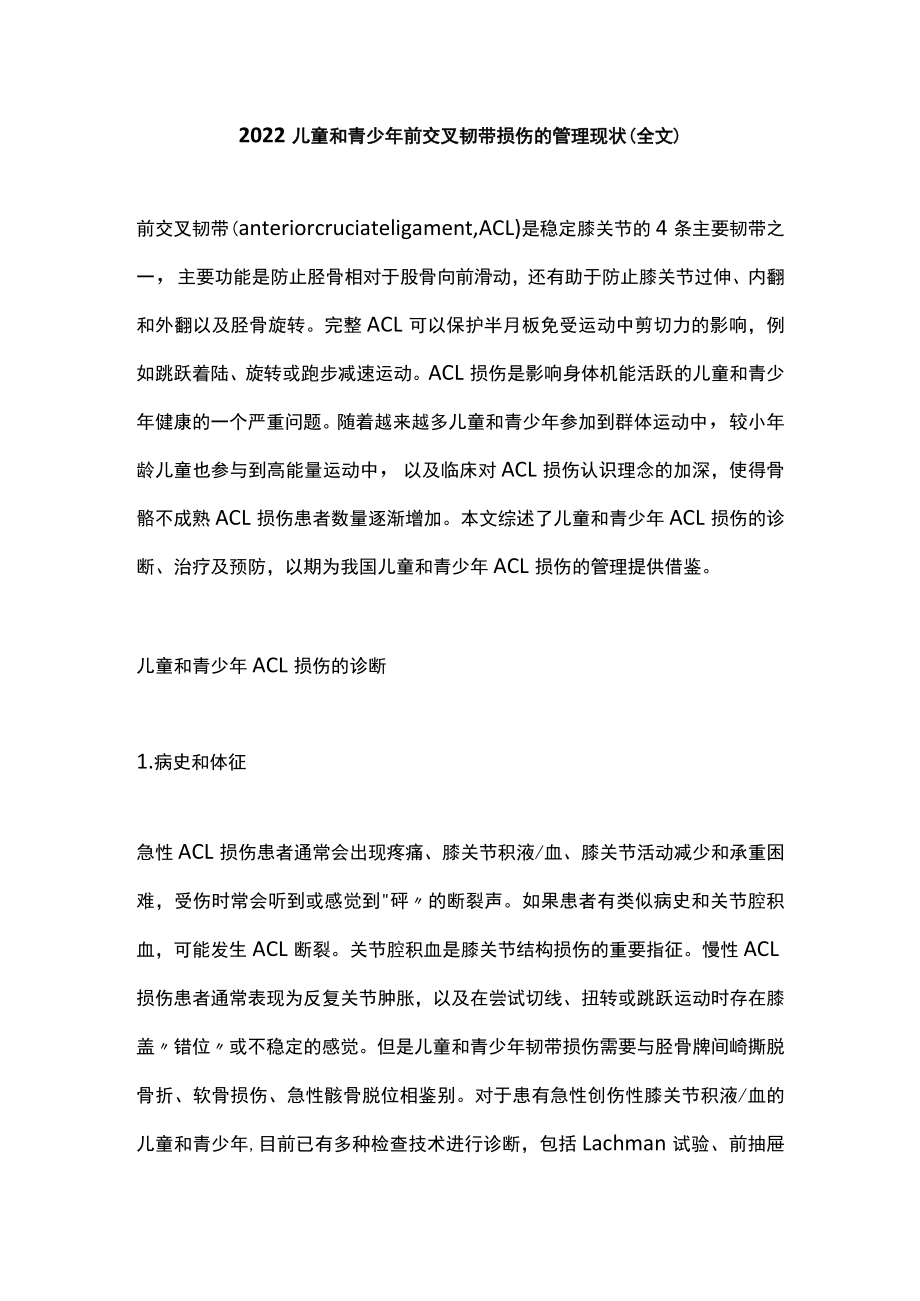 2022儿童和青少前交叉韧带损伤的管理现状（全文）.docx_第1页