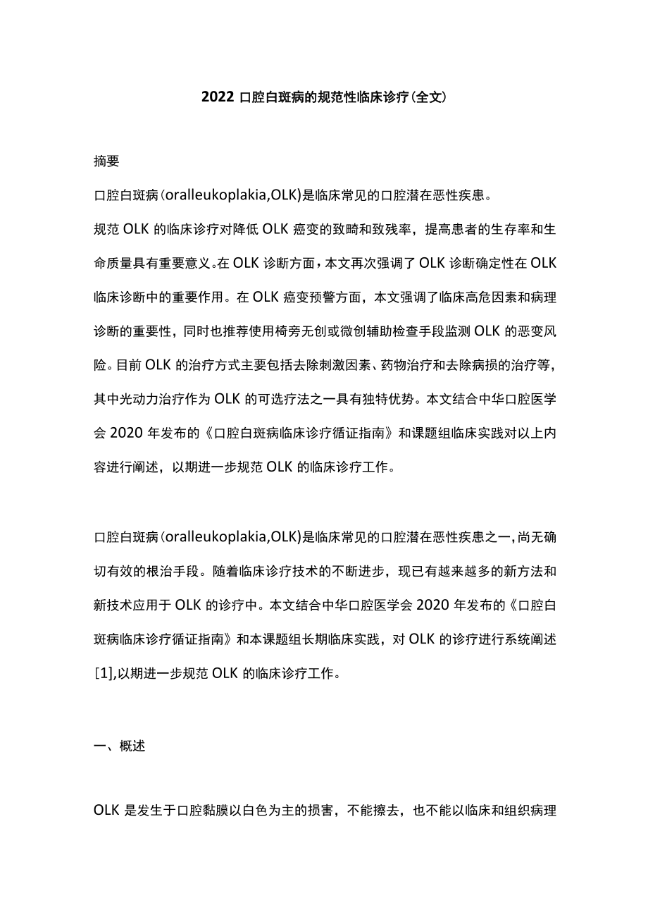 2022口腔白斑病的规范性临床诊疗（全文）.docx_第1页