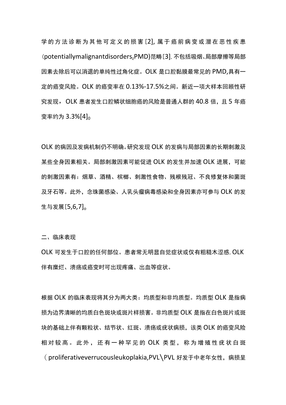 2022口腔白斑病的规范性临床诊疗（全文）.docx_第2页