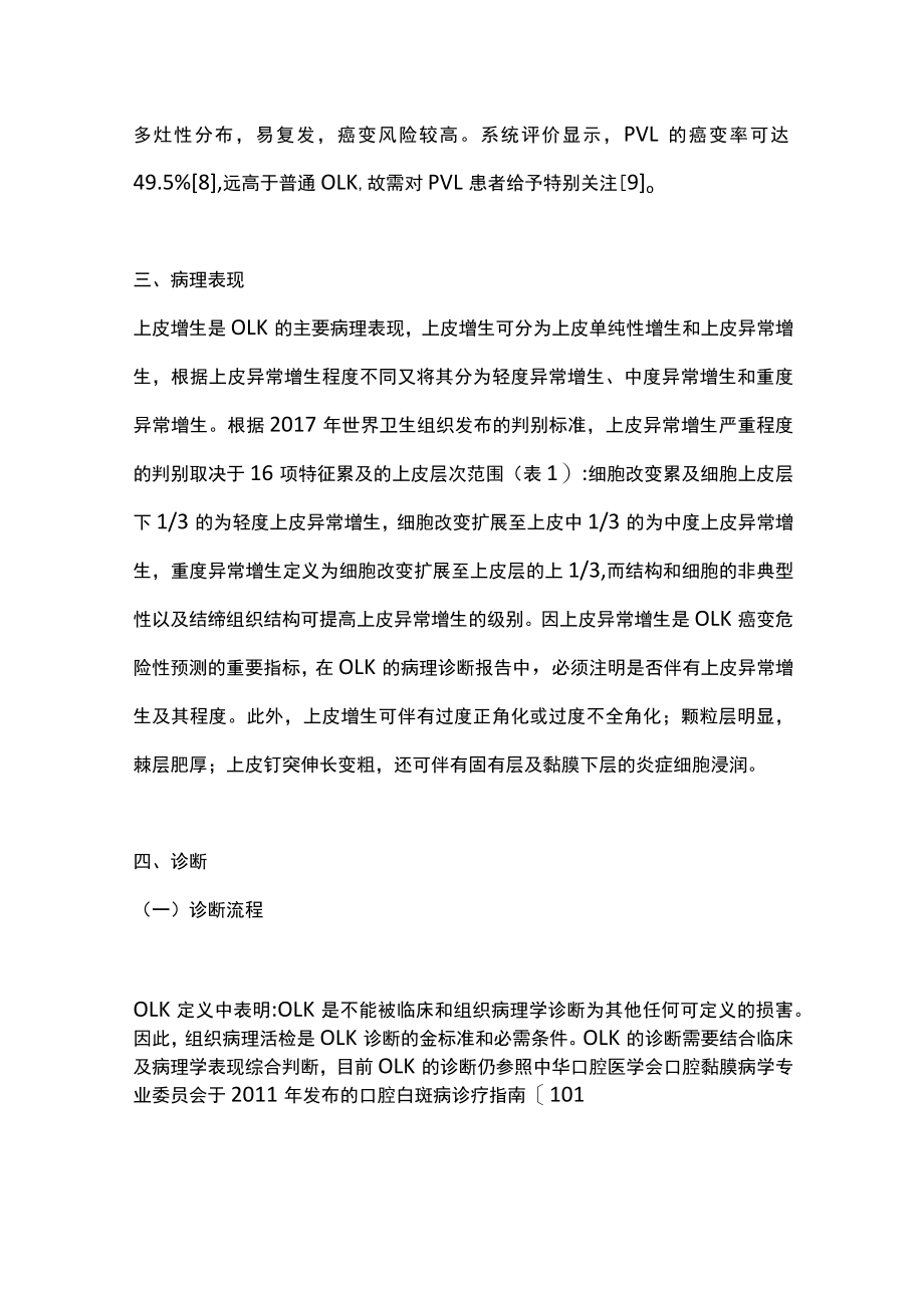 2022口腔白斑病的规范性临床诊疗（全文）.docx_第3页