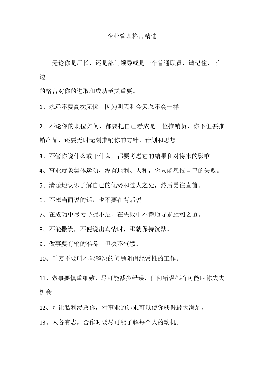 企业管理格言精选.docx_第1页