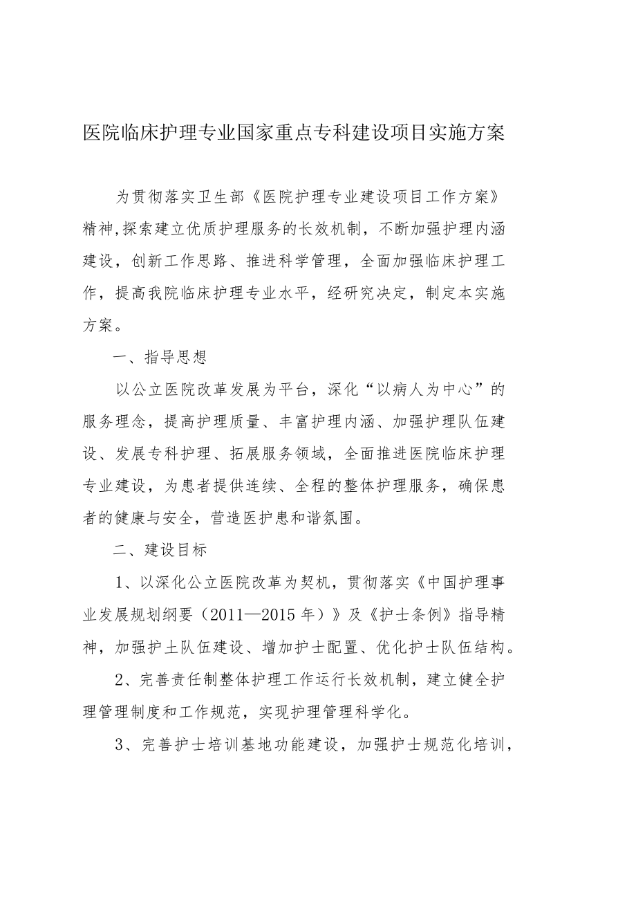 临床护理专业国家重点专科建设项目实施方案.docx_第1页