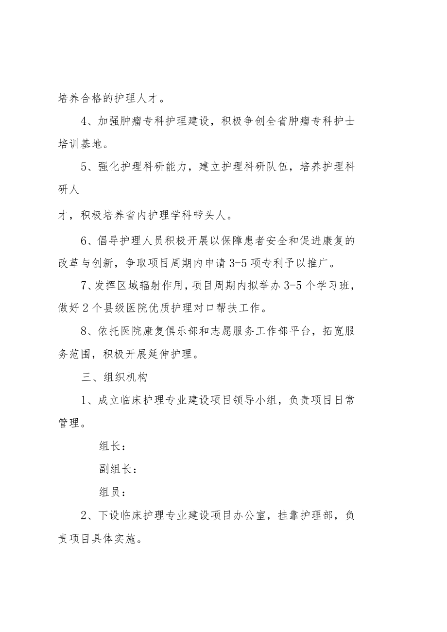 临床护理专业国家重点专科建设项目实施方案.docx_第2页