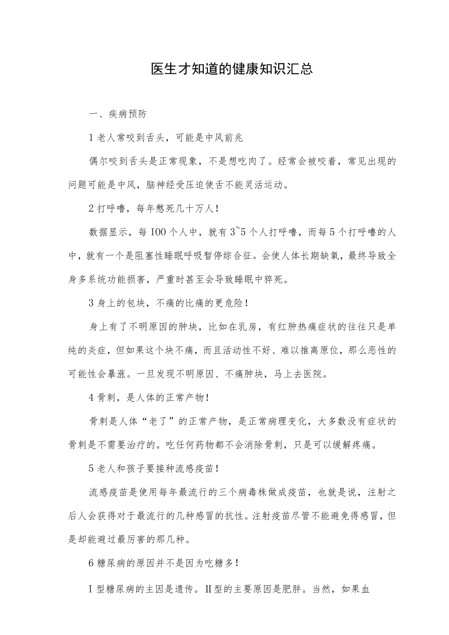 医生才知道的健康知识汇总.docx_第1页