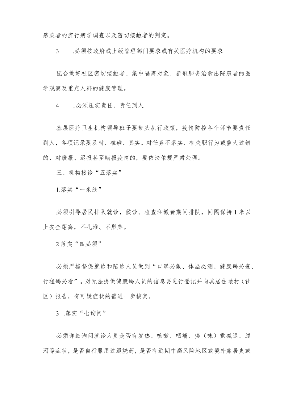 医院常态化疫情下医疗服务基本要求.docx_第2页