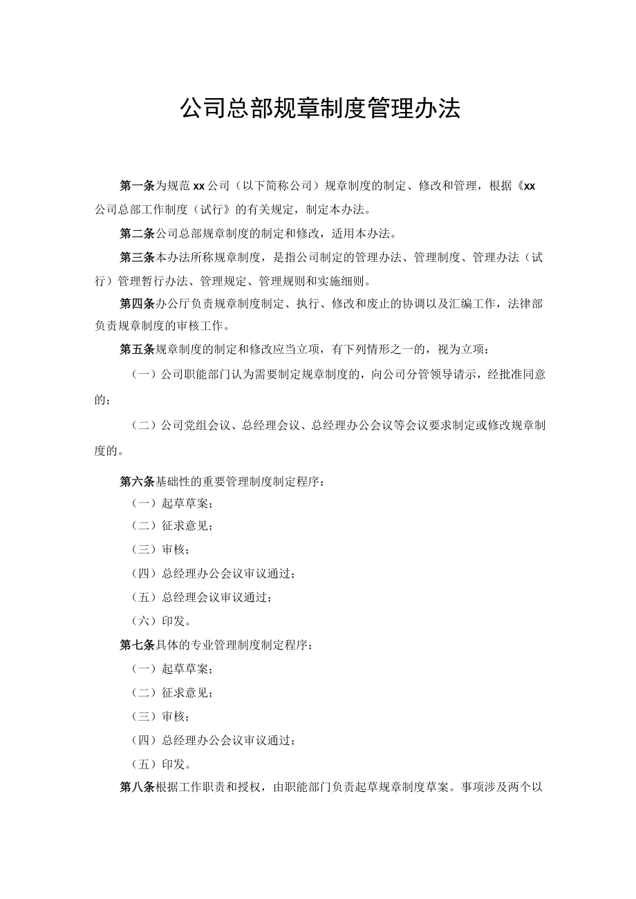 公司总部规章制度管理办法.docx_第1页