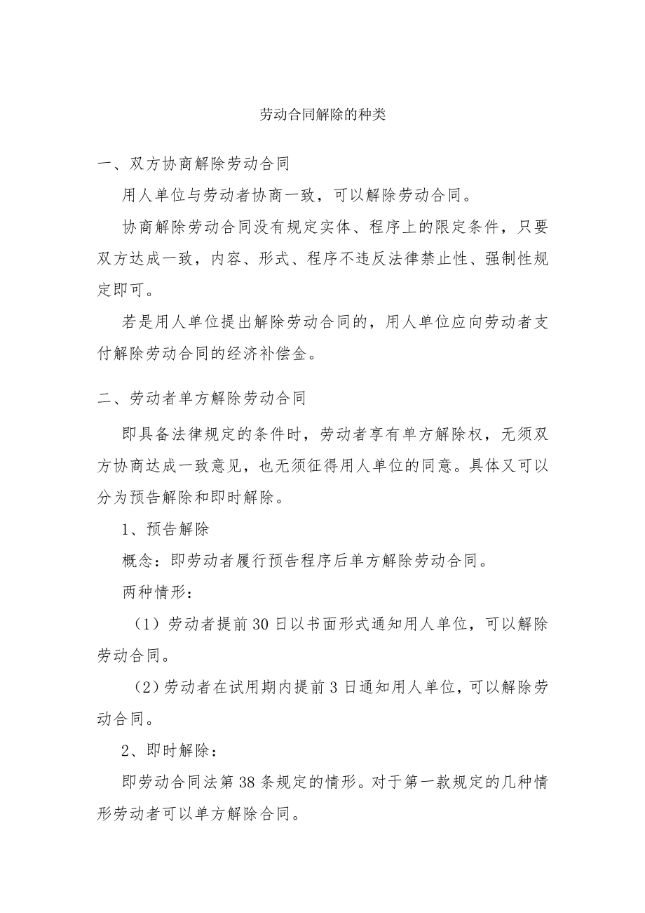 劳动合同解除的种类.docx_第1页