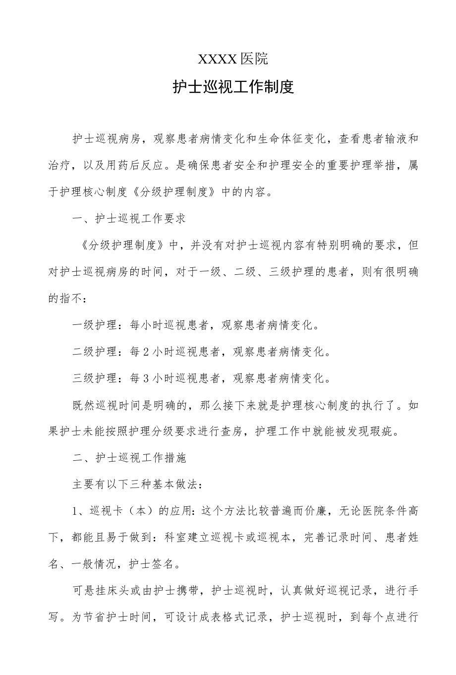 医院护士巡视工作制度.docx_第1页