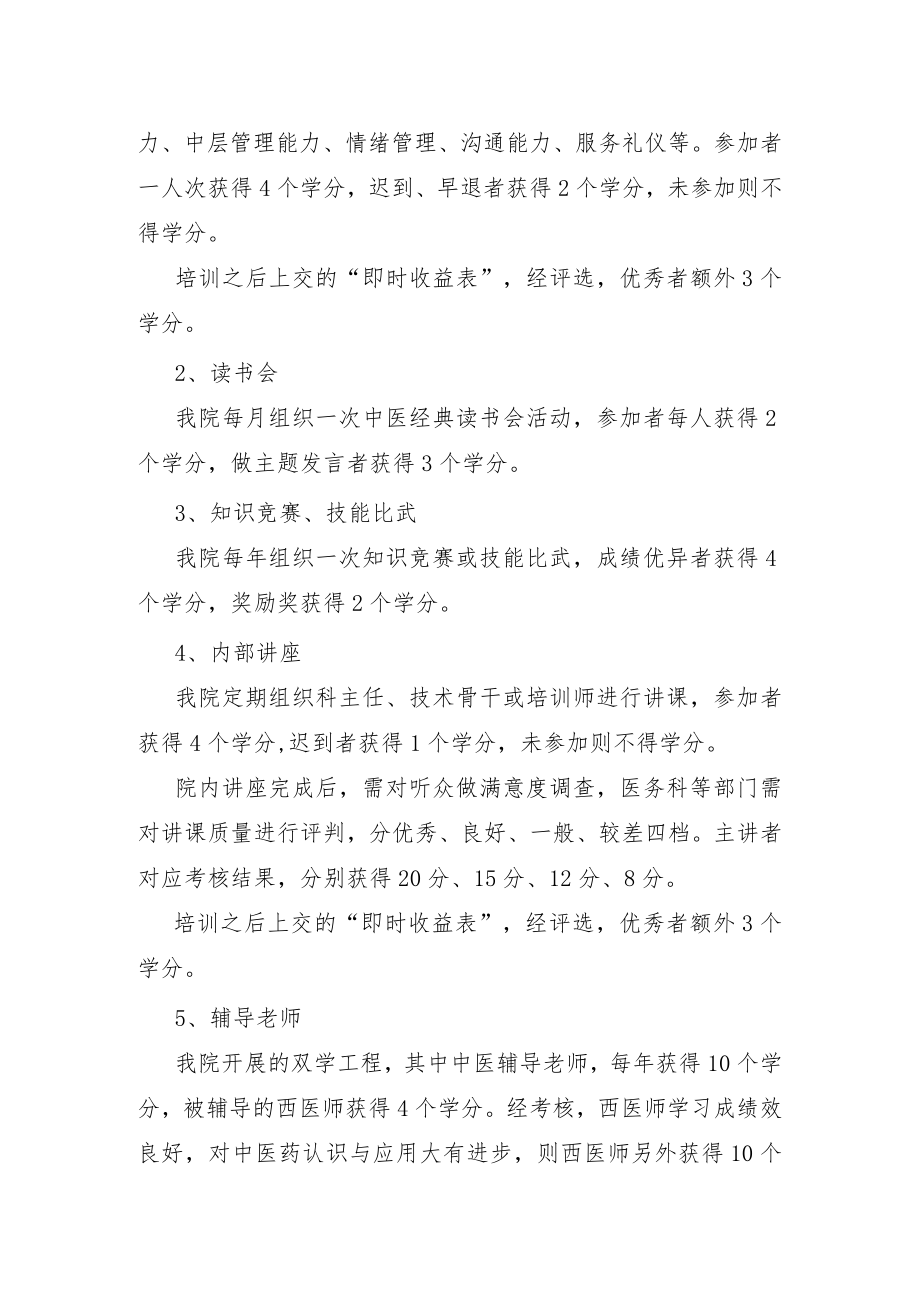 医院人才培养措施学分制.docx_第2页