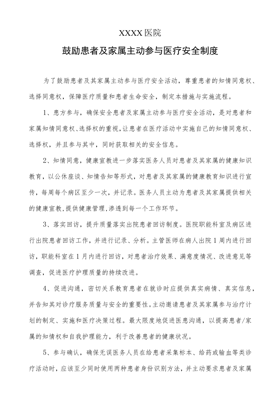 医院鼓励患者及家属主动参与医疗安全制度.docx_第1页