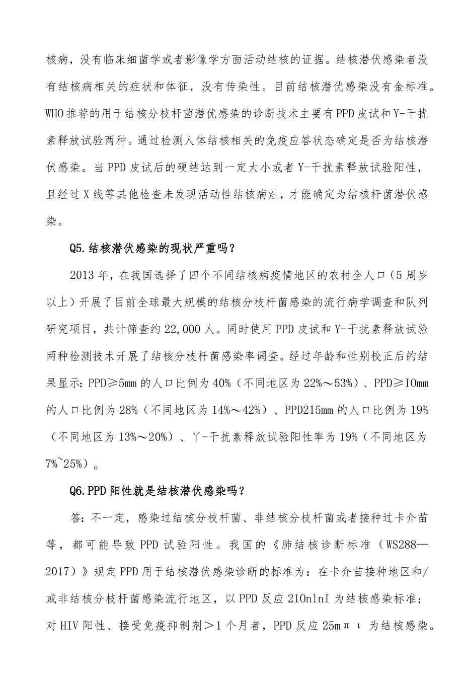 学校结核病与潜伏感染防控知识问答.docx_第2页