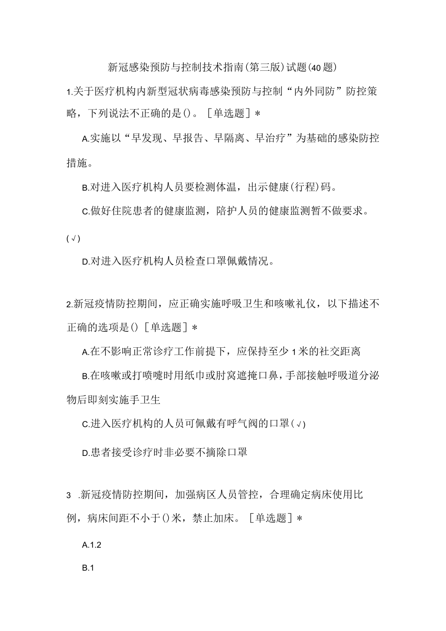 新冠感染预防与控制技术指南（40题）.docx_第1页