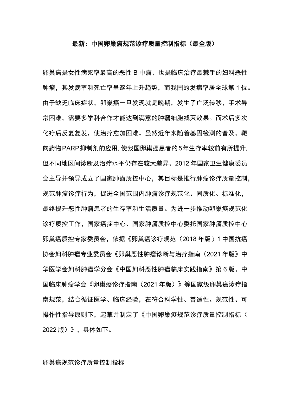 最新：中国卵巢癌规范诊疗质量控制指标（最全版）.docx_第1页