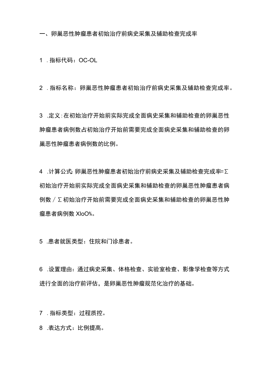 最新：中国卵巢癌规范诊疗质量控制指标（最全版）.docx_第2页