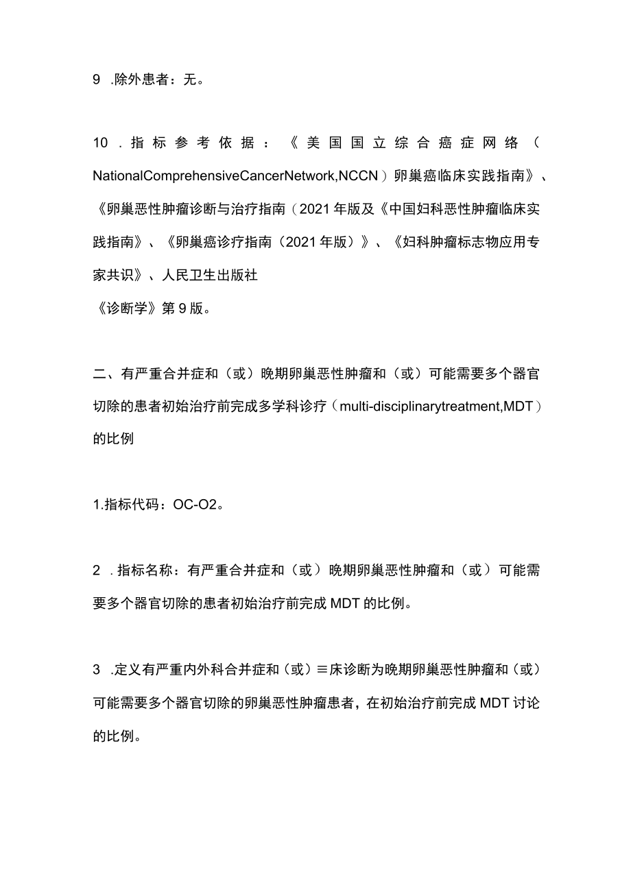最新：中国卵巢癌规范诊疗质量控制指标（最全版）.docx_第3页