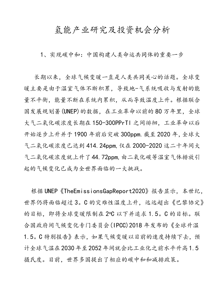 氢能产业研究及投资机会分析.docx_第1页