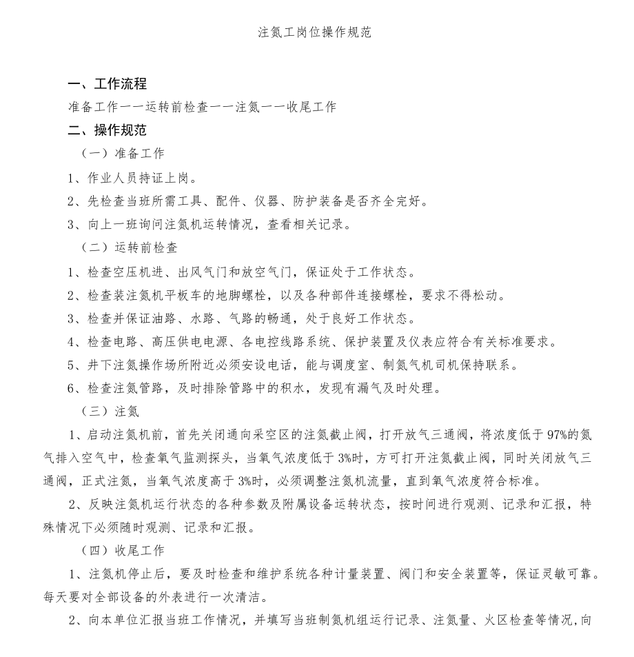 注氮工岗位操作规范.docx_第1页