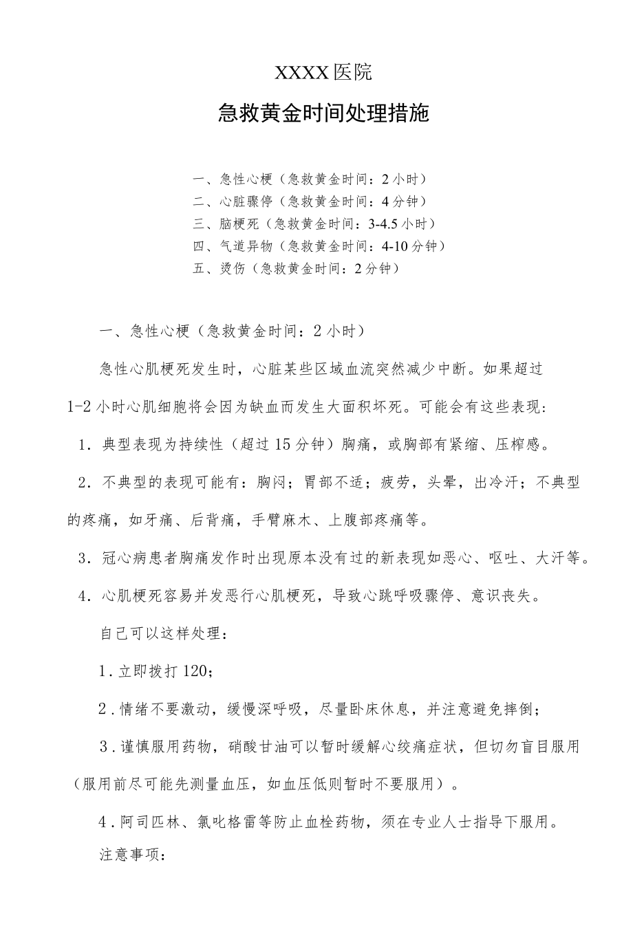 急救黄金时间处理措施.docx_第1页