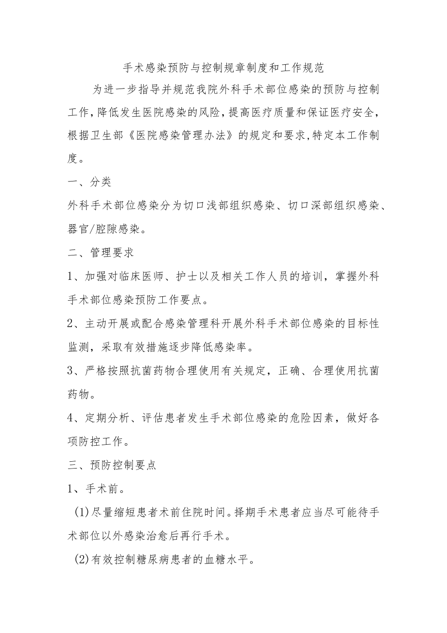 手术感染预防与控制规章制度和工作规范.docx_第1页