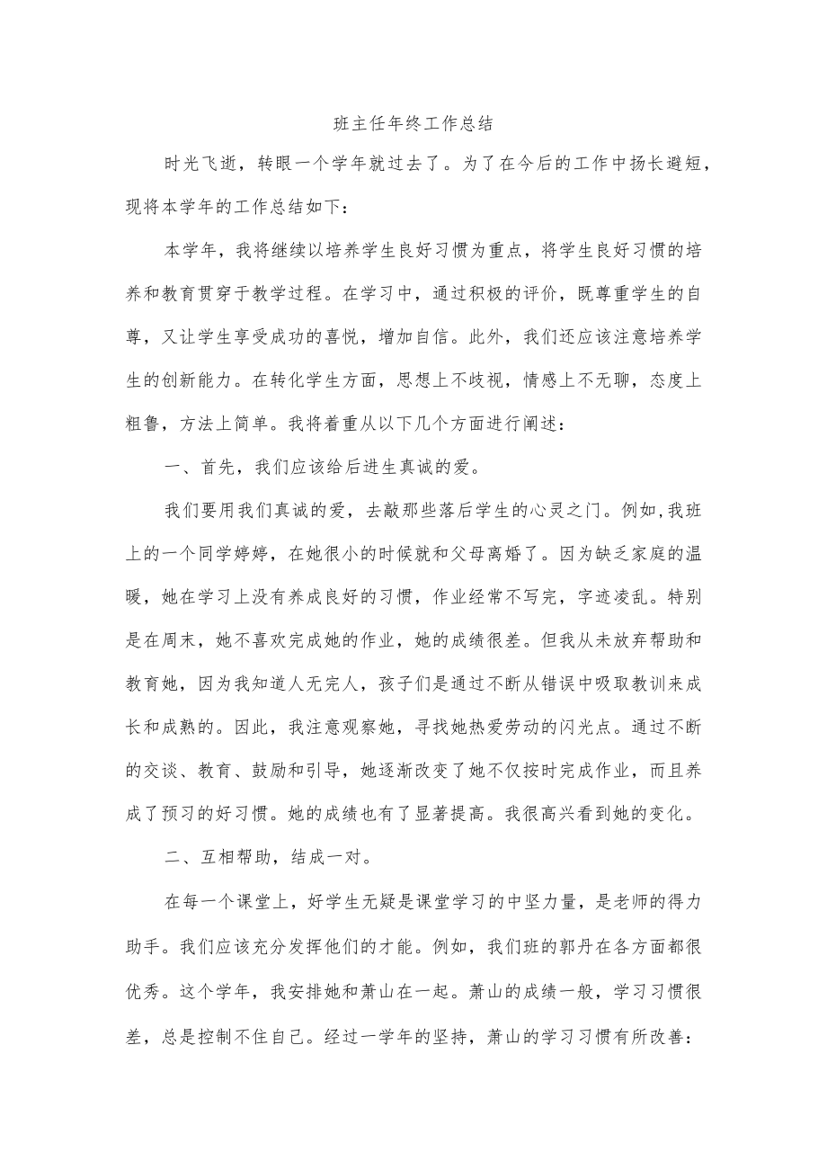 班主任终工作总结.docx_第1页