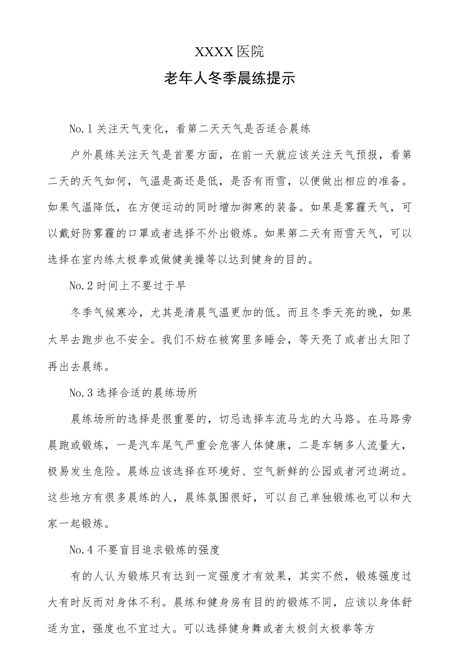 老人冬季晨练提示.docx_第1页