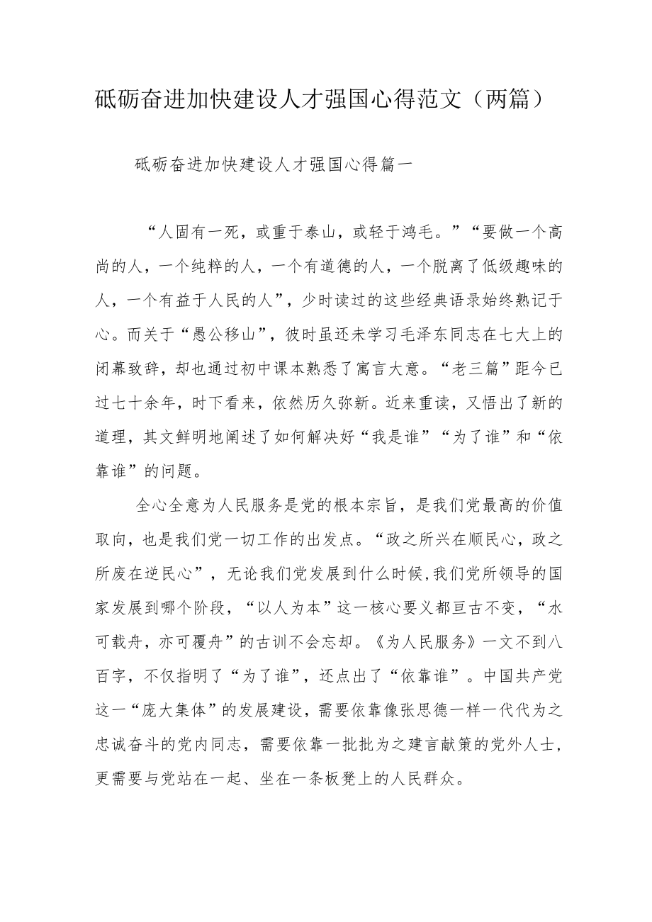 砥砺奋进加快建设人才强国心得范文（两篇）.docx_第1页