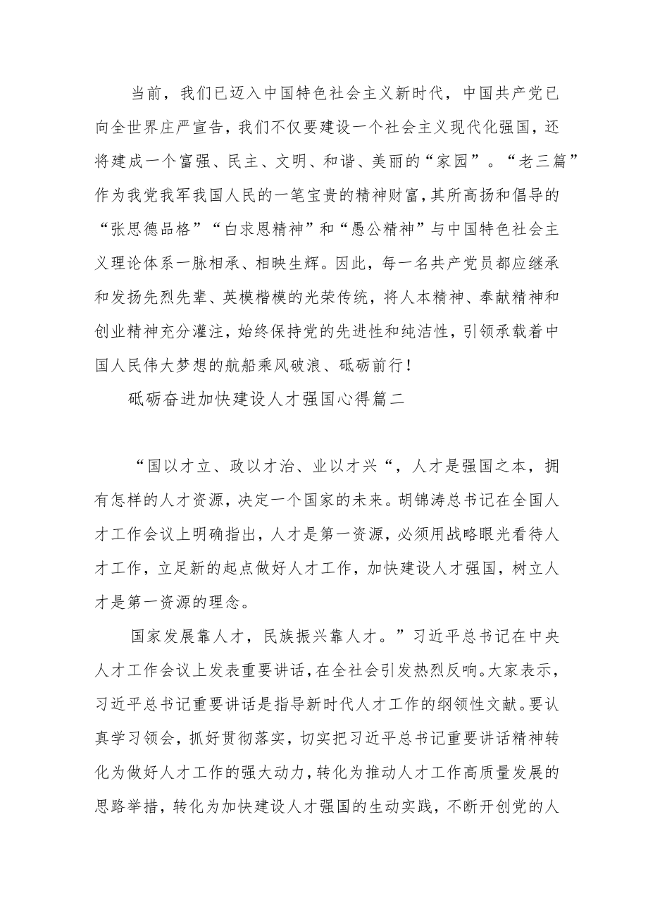 砥砺奋进加快建设人才强国心得范文（两篇）.docx_第3页