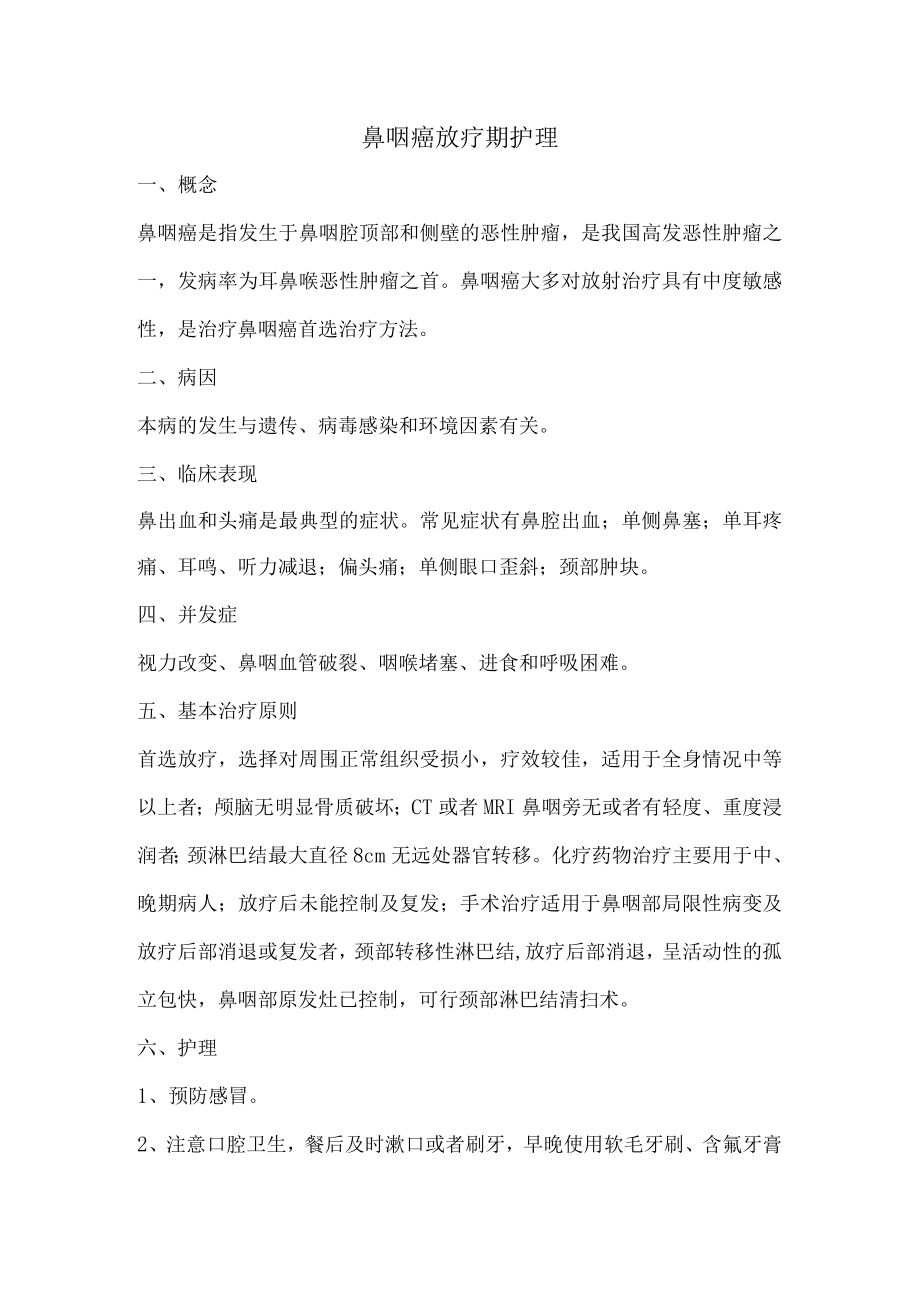 鼻咽癌放疗期护理.docx_第1页