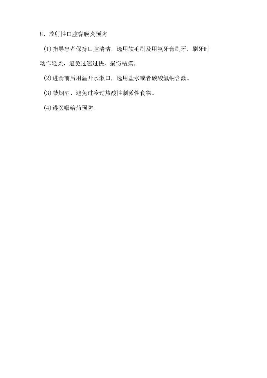 鼻咽癌放疗期护理.docx_第3页