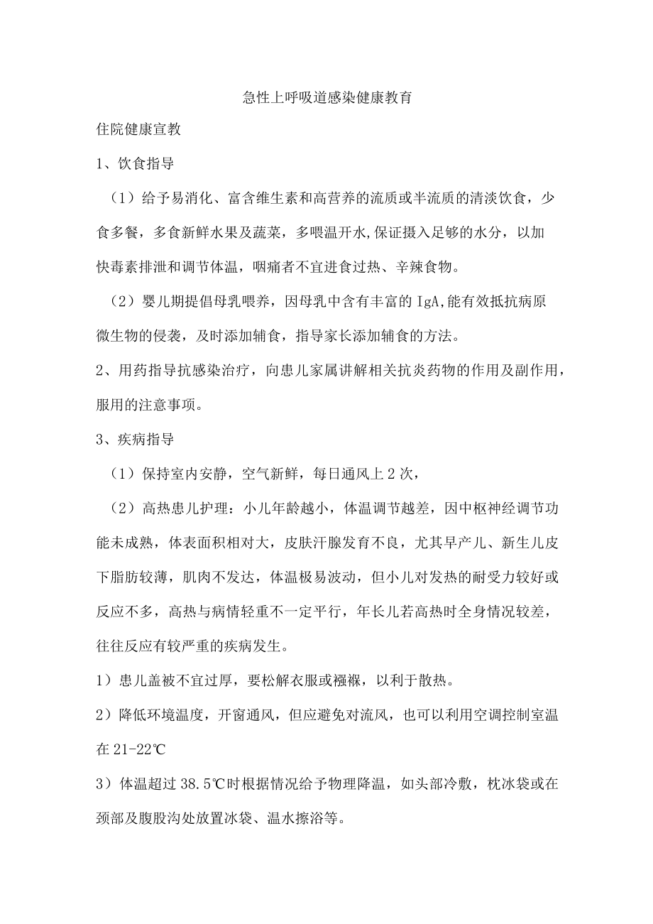 急性上呼吸道感染健康教育.docx_第1页