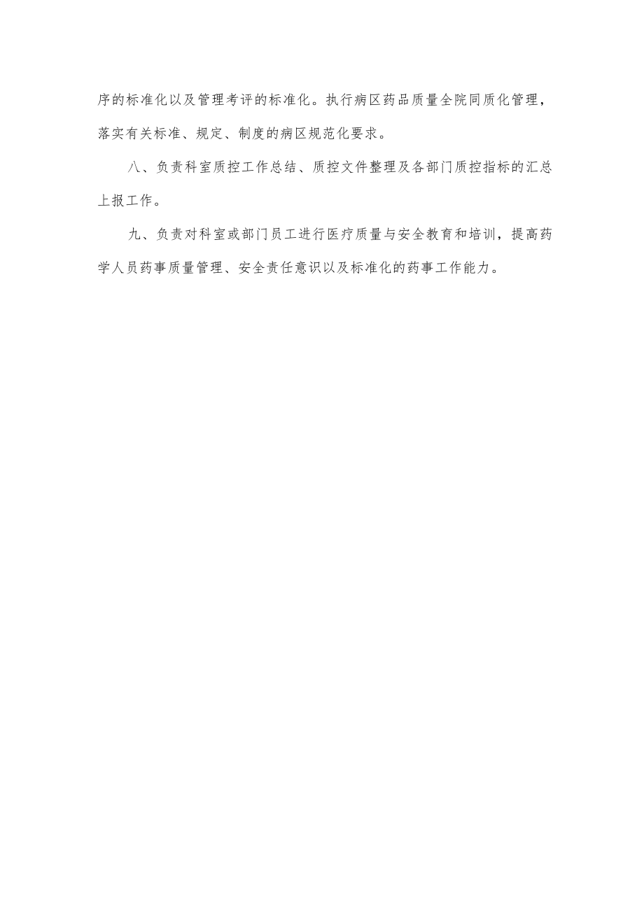 药学部质控组长工作职责2022.docx_第2页